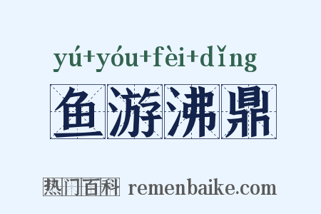 鱼游沸鼎是什么意思的图片